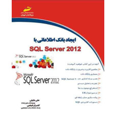 ایجاد بانک  اطلاعاتی با SQL SERVER 2012 